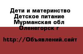 Дети и материнство Детское питание. Мурманская обл.,Оленегорск г.